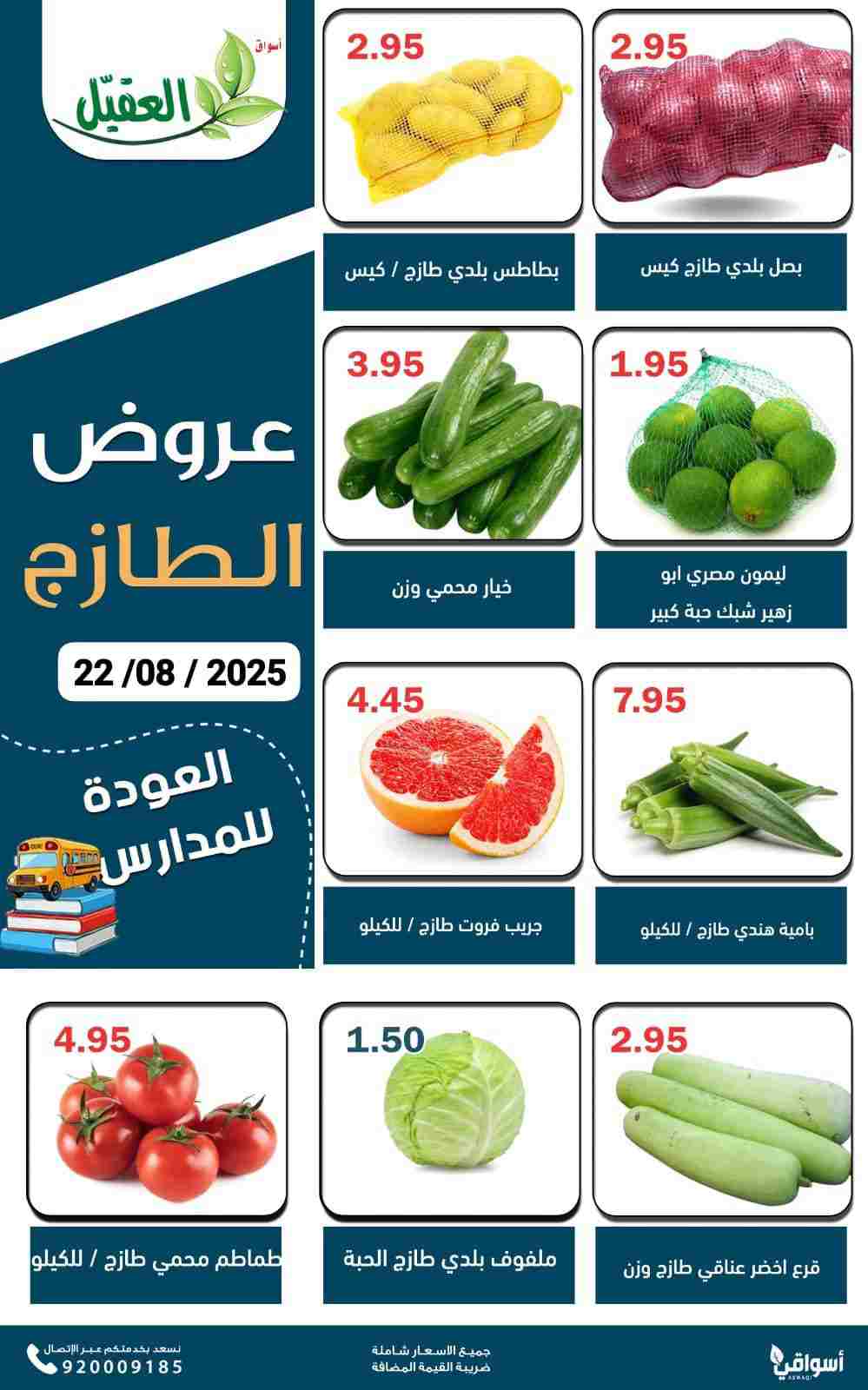 عروض أسواق العقيل السعودية الجمعة 22 أغسطس 2025 عروض الطازج
