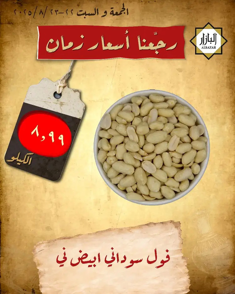 عروض محامص ومطاحن بن عفيف الدمام من 22 حتى 23 أغسطس 2025 أسعار زمان