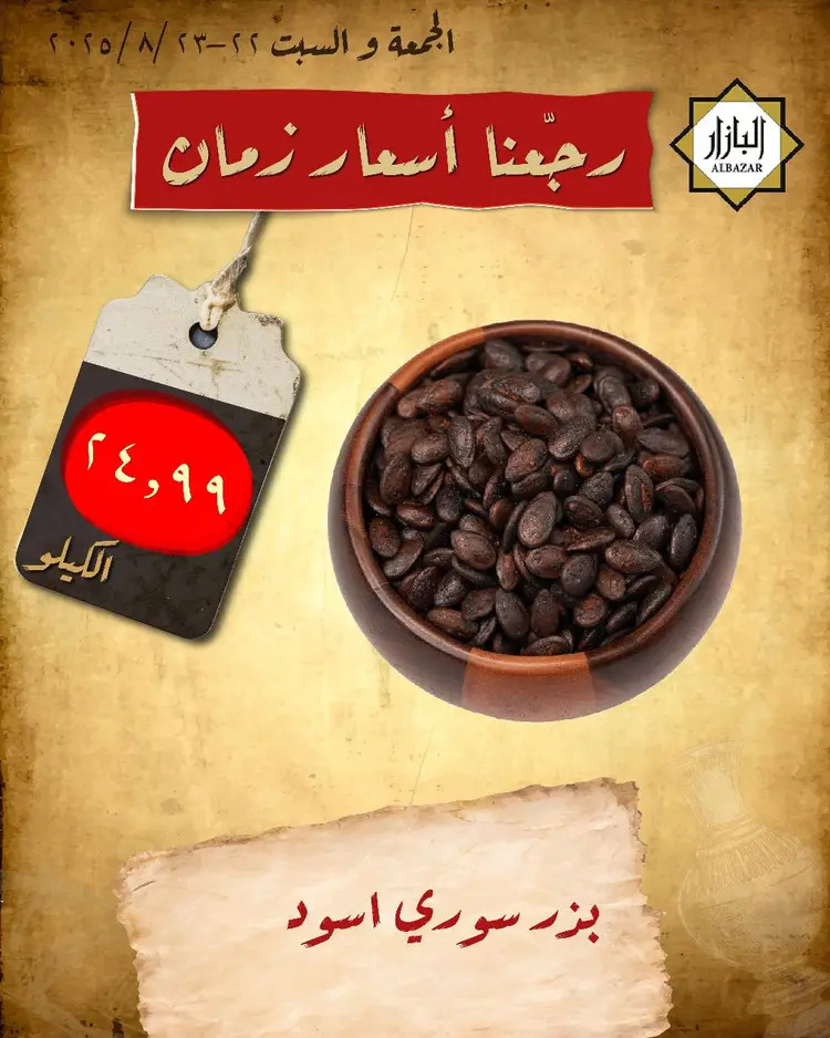 عروض محامص ومطاحن بن عفيف الدمام من 22 حتى 23 أغسطس 2025 أسعار زمان