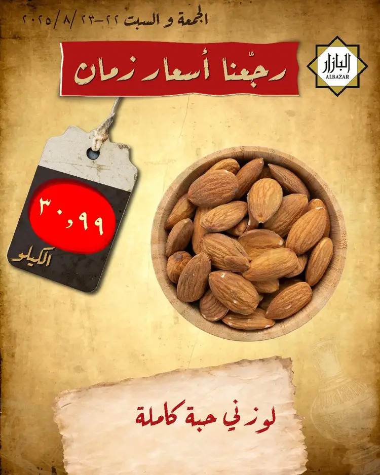 عروض محامص ومطاحن بن عفيف الدمام من 22 حتى 23 أغسطس 2025 أسعار زمان