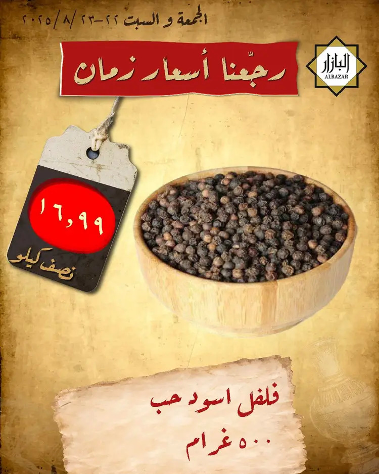 عروض محامص ومطاحن بن عفيف الدمام من 22 حتى 23 أغسطس 2025 أسعار زمان