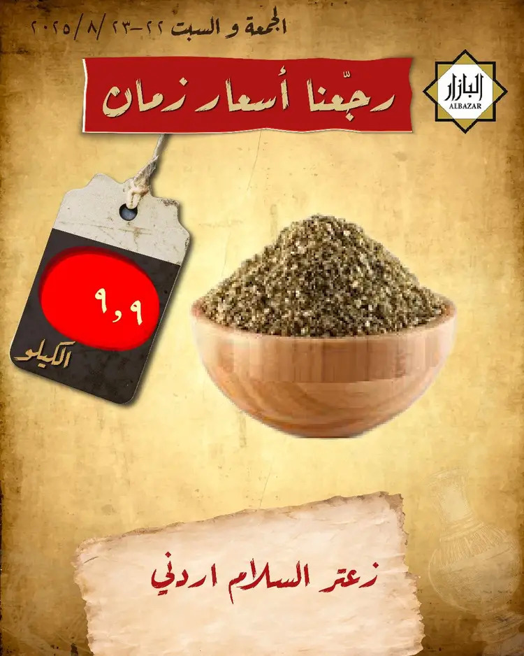 عروض محامص ومطاحن بن عفيف الدمام من 22 حتى 23 أغسطس 2025 أسعار زمان