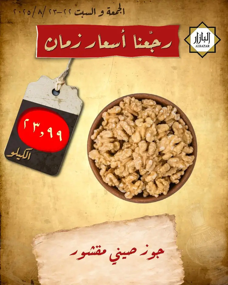 عروض محامص ومطاحن بن عفيف الدمام من 22 حتى 23 أغسطس 2025 أسعار زمان
