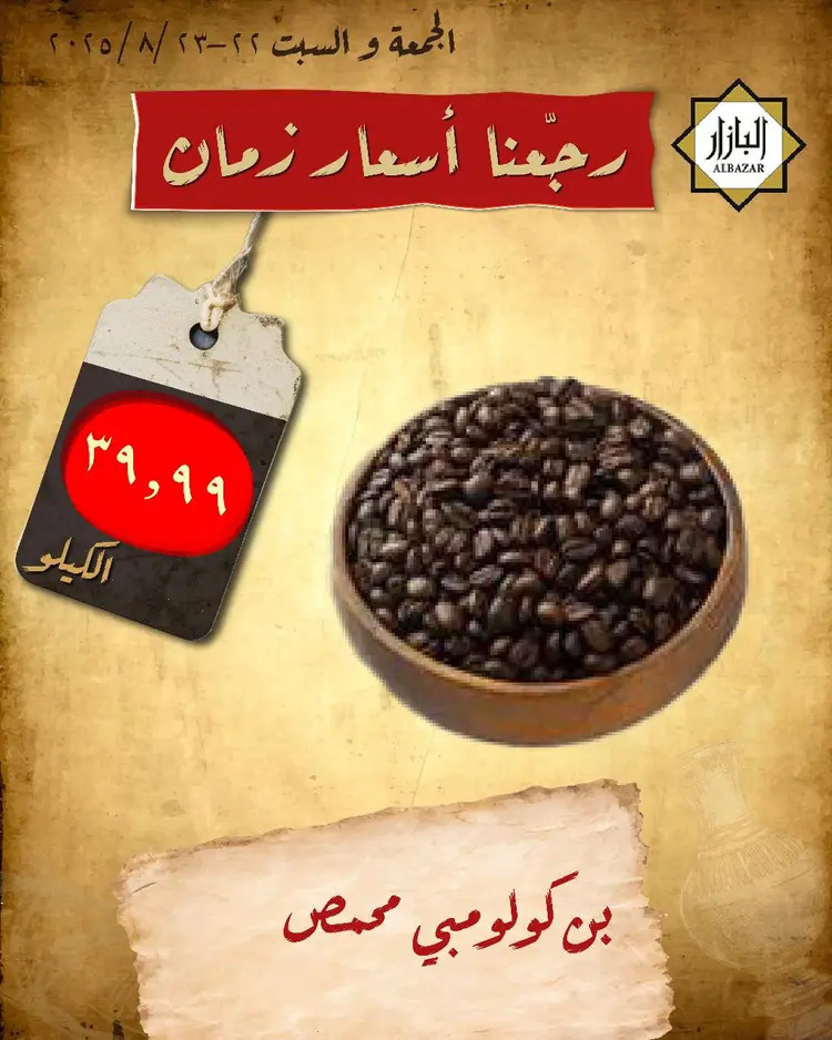عروض محامص ومطاحن بن عفيف الدمام من 22 حتى 23 أغسطس 2025 أسعار زمان