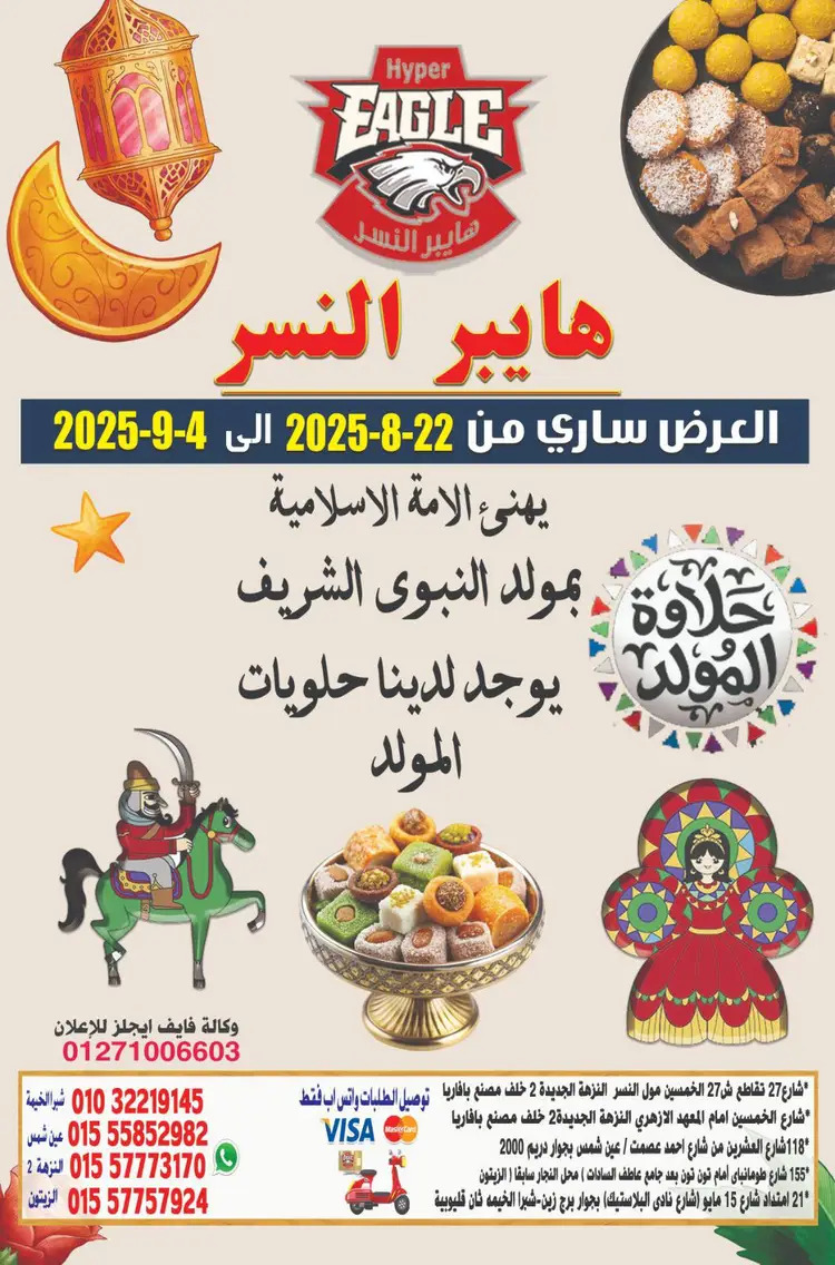 عروض هايبر النسر حتى 4 سبتمبر 2025 المولد النبوى