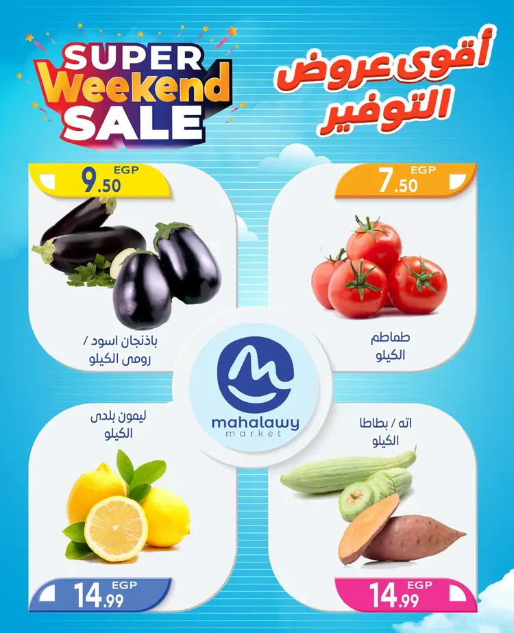 عروض هايبر أولاد المحلاوى من 22 حتى 24 أغسطس 2025 نهاية الأسبوع