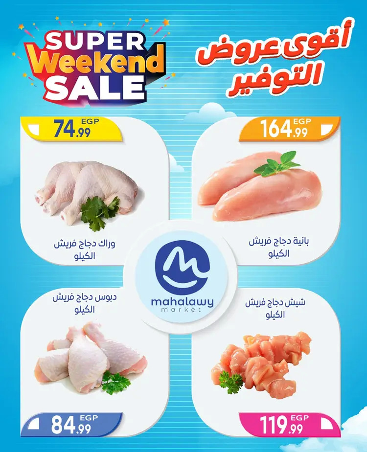 عروض هايبر أولاد المحلاوى من 22 حتى 24 أغسطس 2025 نهاية الأسبوع