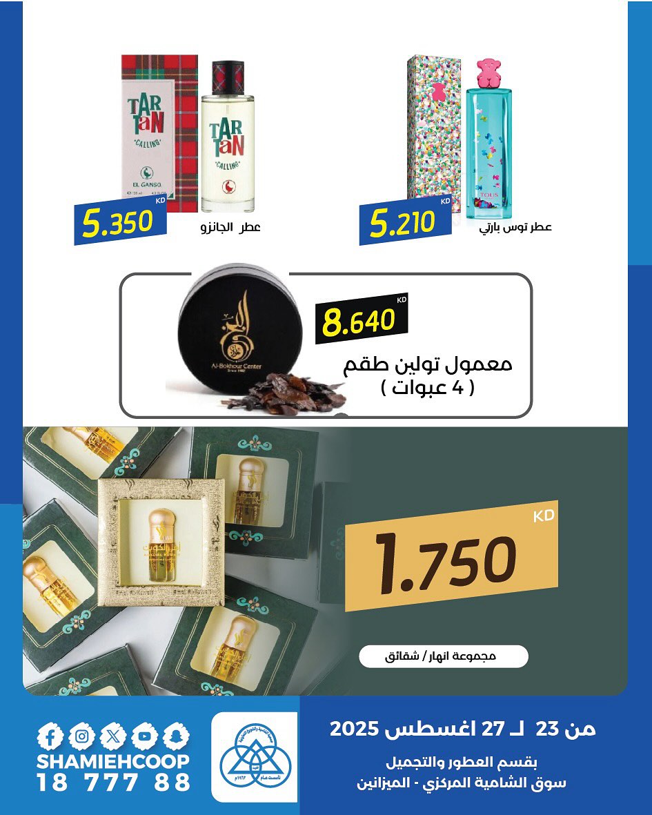 عروض جمعية الشامية والشويخ من 23 حتى 27 أغسطس 2025 مهرجان أغسطس