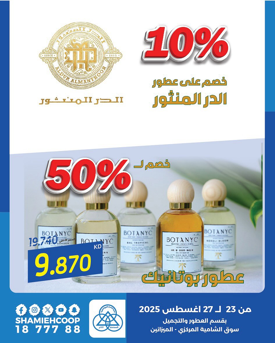 عروض جمعية الشامية والشويخ من 23 حتى 27 أغسطس 2025 مهرجان أغسطس