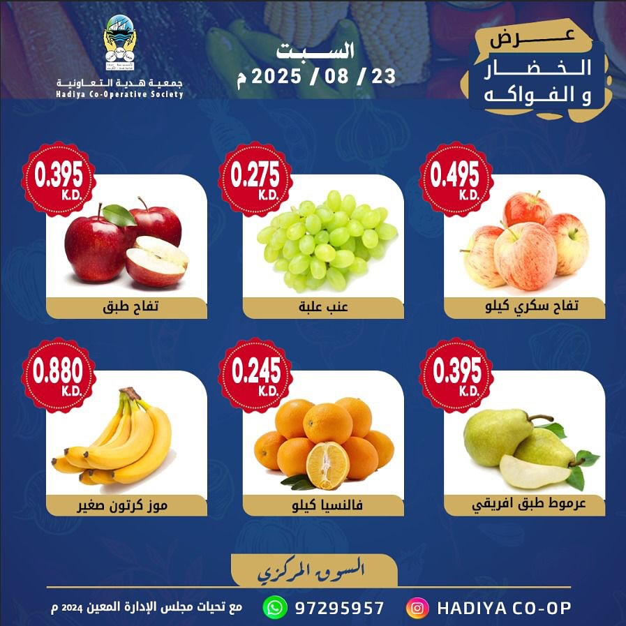 عروض جمعية هدية التعاونية الكويت السبت 23 أغسطس 2025 خضار وفاكهة