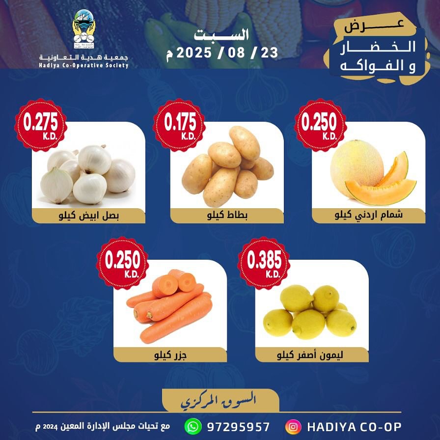 عروض جمعية هدية التعاونية الكويت السبت 23 أغسطس 2025 خضار وفاكهة
