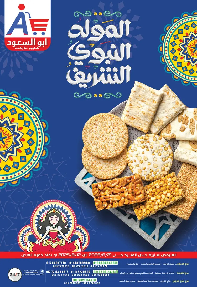 عروض أبو السعود هايبر الزقازيق حتى 12 سبتمبر 2025 المولد النبوى