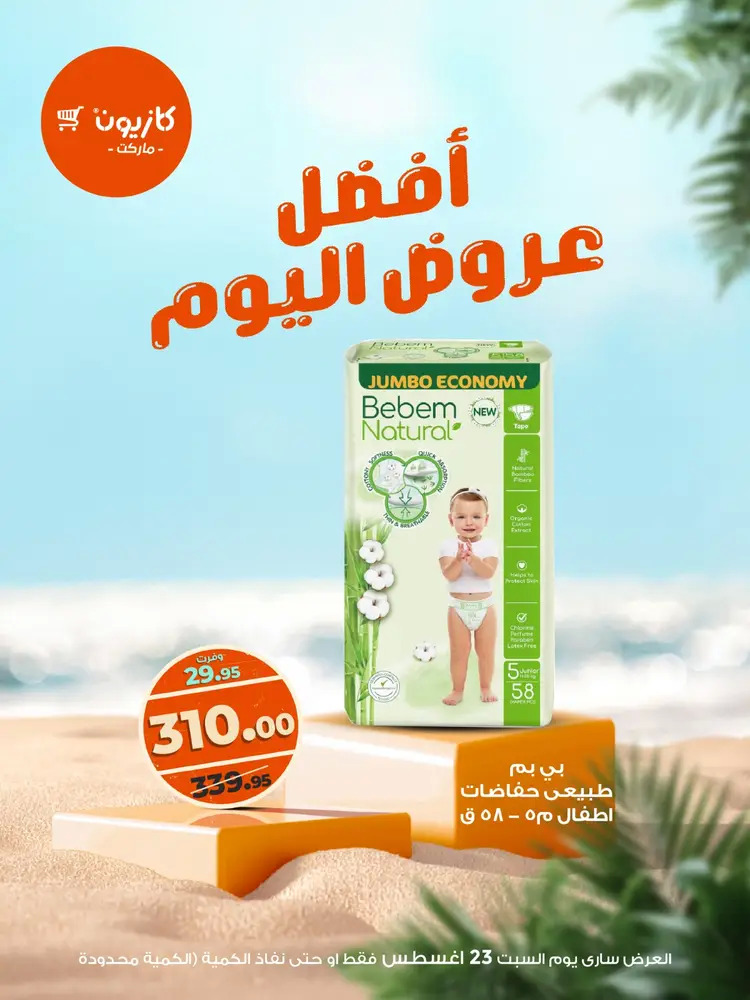 عروض كازيون ماركت اليوم السبت 23 أغسطس 2025 أفضل عروض كازيون اليوم