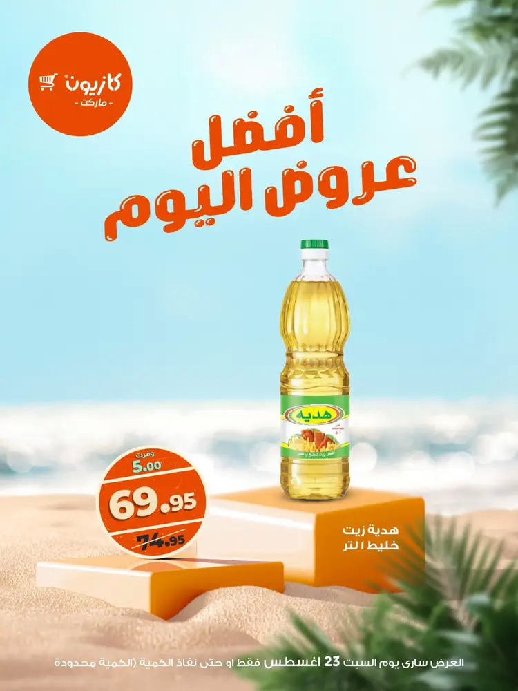 عروض كازيون ماركت اليوم السبت 23 أغسطس 2025 أفضل عروض كازيون اليوم