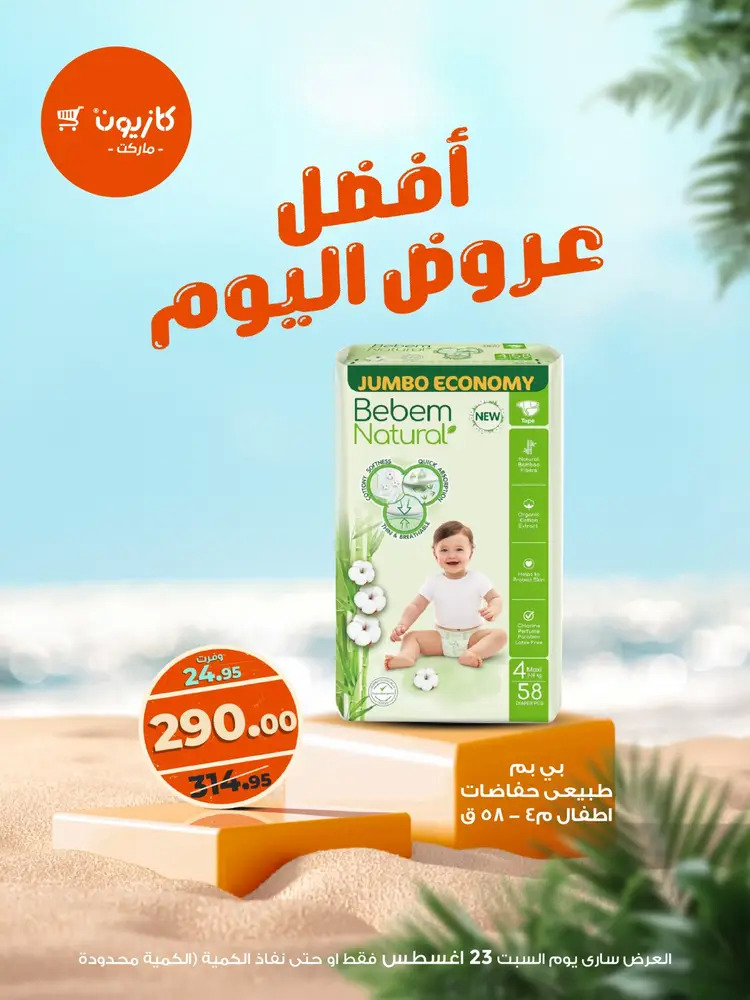 عروض كازيون ماركت اليوم السبت 23 أغسطس 2025 أفضل عروض كازيون اليوم