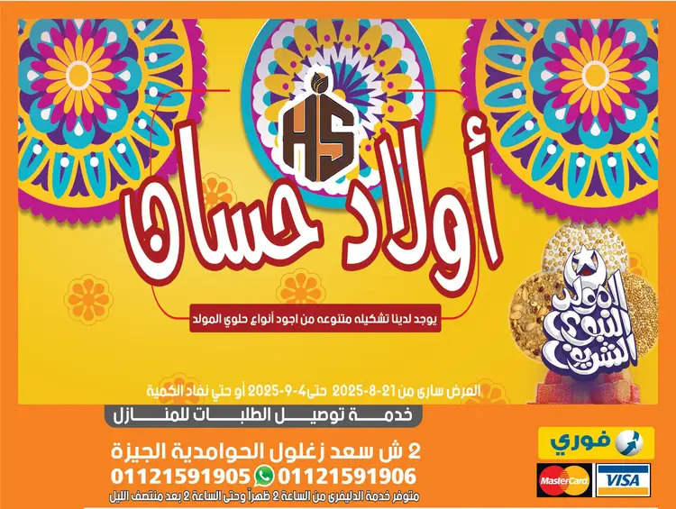 عروض أولاد حسان ماركت الحوامدية حتى 4 سبتمبر 2025 المولد النبوى
