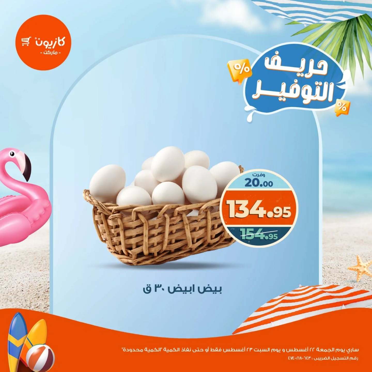 عرض كازيون ماركت من 22 حتى 23 أغسطس 2025 حريف التوفير