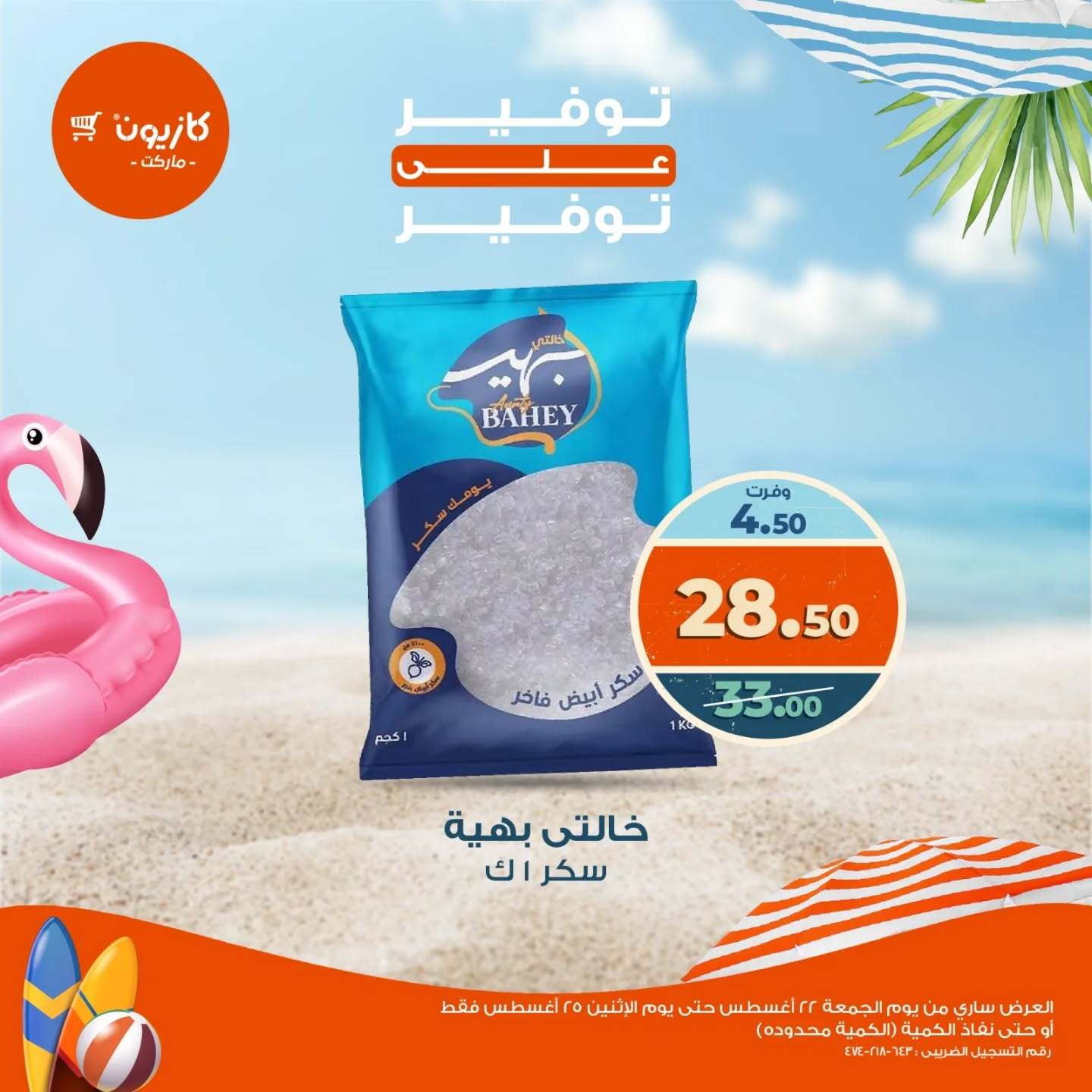 عرض كازيون ماركت من 22 حتى 25 أغسطس 2025 توفير على توفير
