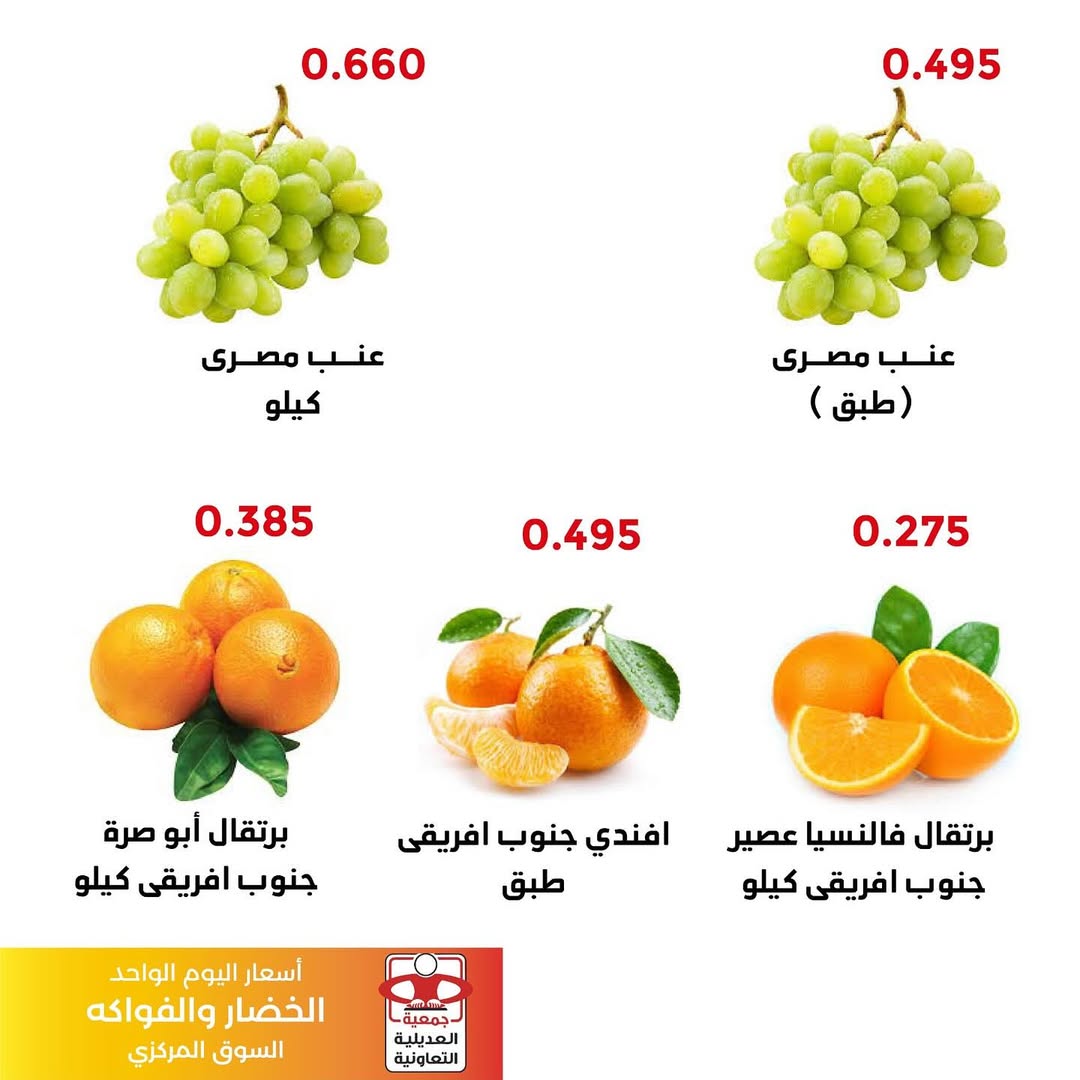 عروض جمعية العديلية الكويت اليوم السبت 23 أغسطس 2025 خضار وفاكهة
