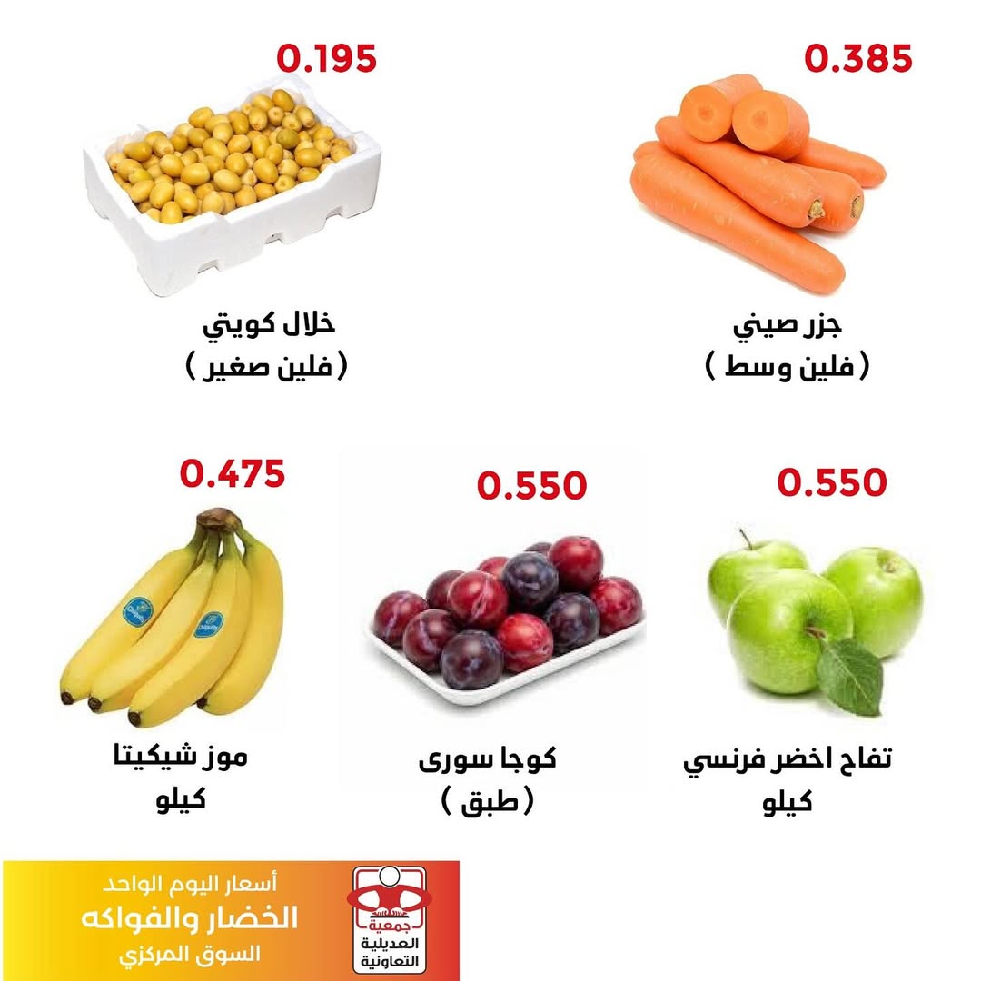 عروض جمعية العديلية الكويت اليوم السبت 23 أغسطس 2025 خضار وفاكهة