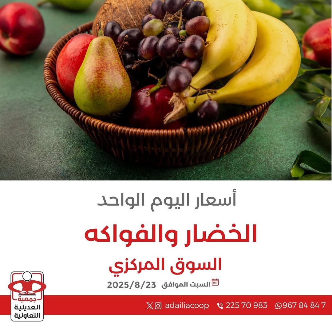 عروض جمعية العديلية الكويت اليوم السبت 23 أغسطس 2025 خضار وفاكهة
