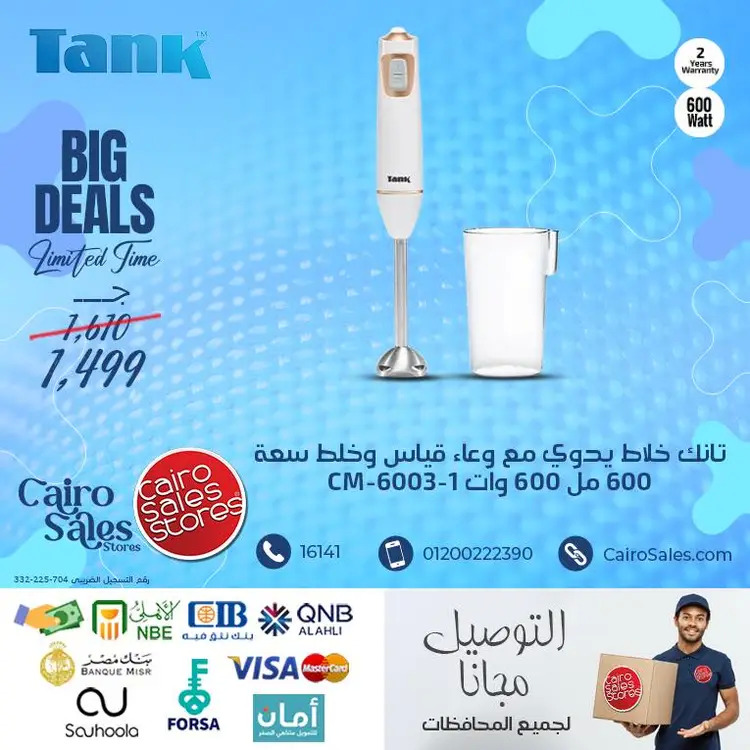 عروض القاهرة للمبيعات من 22 أغسطس 2025 أجهزة تانك