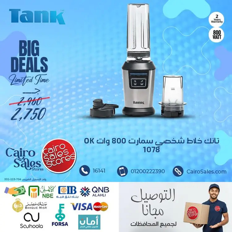 عروض القاهرة للمبيعات من 22 أغسطس 2025 أجهزة تانك