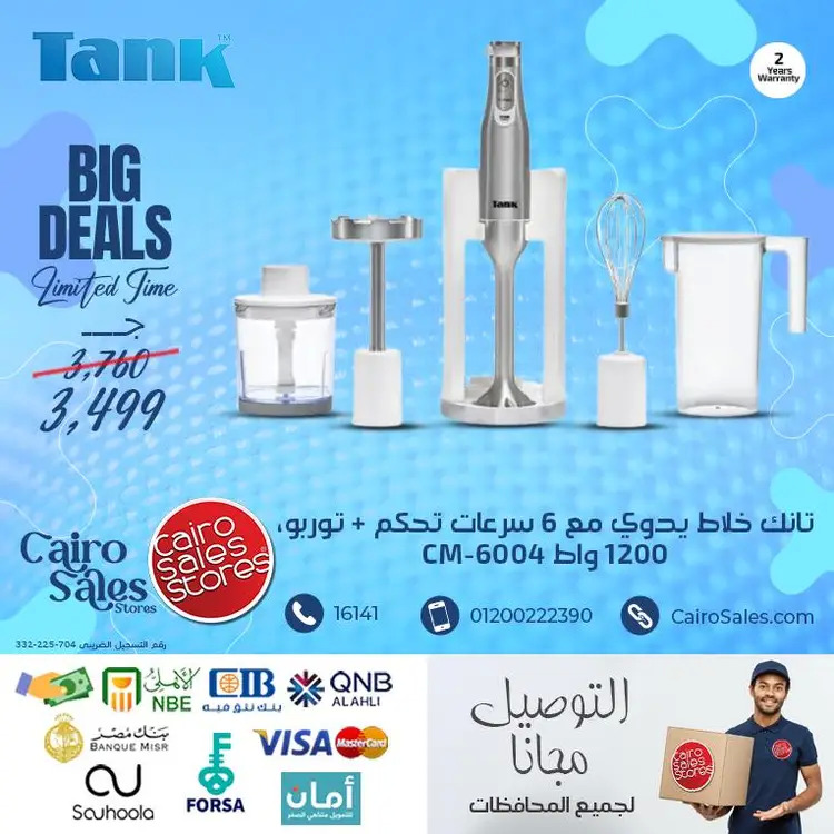 عروض القاهرة للمبيعات من 22 أغسطس 2025 أجهزة تانك