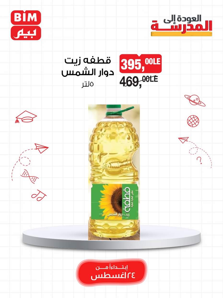 عروض بيم مصر يوم الأحد 24 أغسطس 2025 عرض لمدة يوم واحد