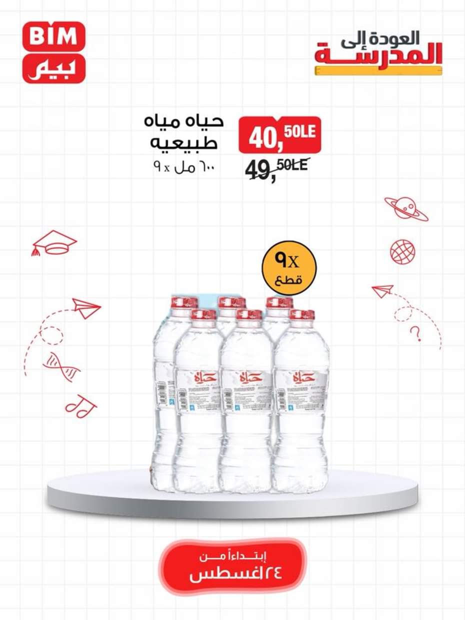 عروض بيم مصر يوم الأحد 24 أغسطس 2025 عرض لمدة يوم واحد