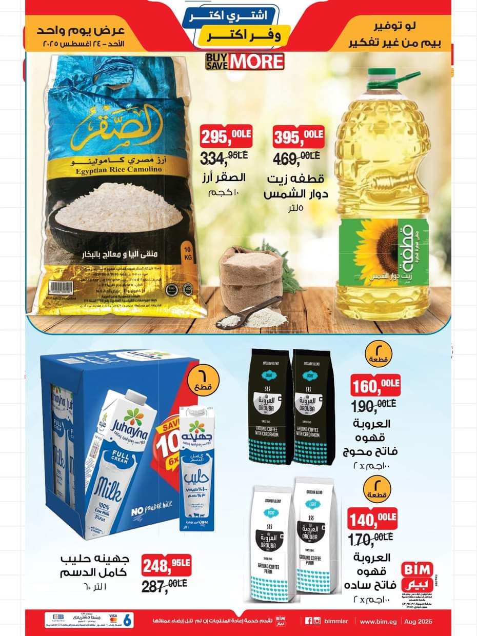 عروض بيم مصر يوم الأحد 24 أغسطس 2025 عرض لمدة يوم واحد