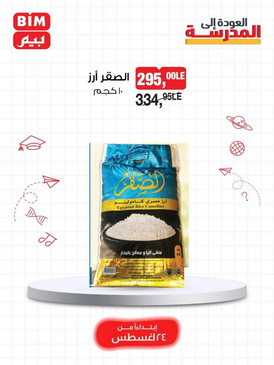 عروض بيم مصر يوم الأحد 24 أغسطس 2025 عرض لمدة يوم واحد