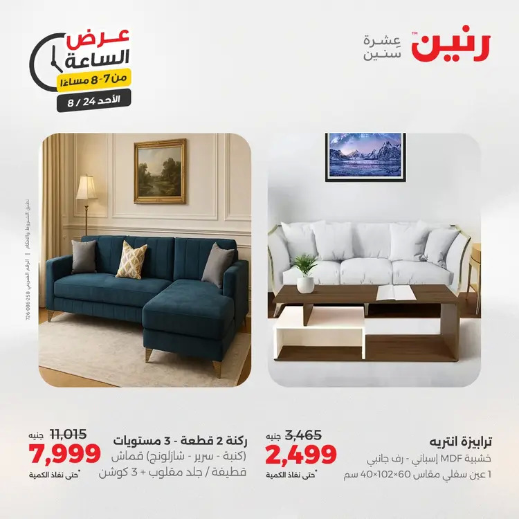 عرض الساعة من رنين الأحد 24 أغسطس 2025 عروض رنين اليوم