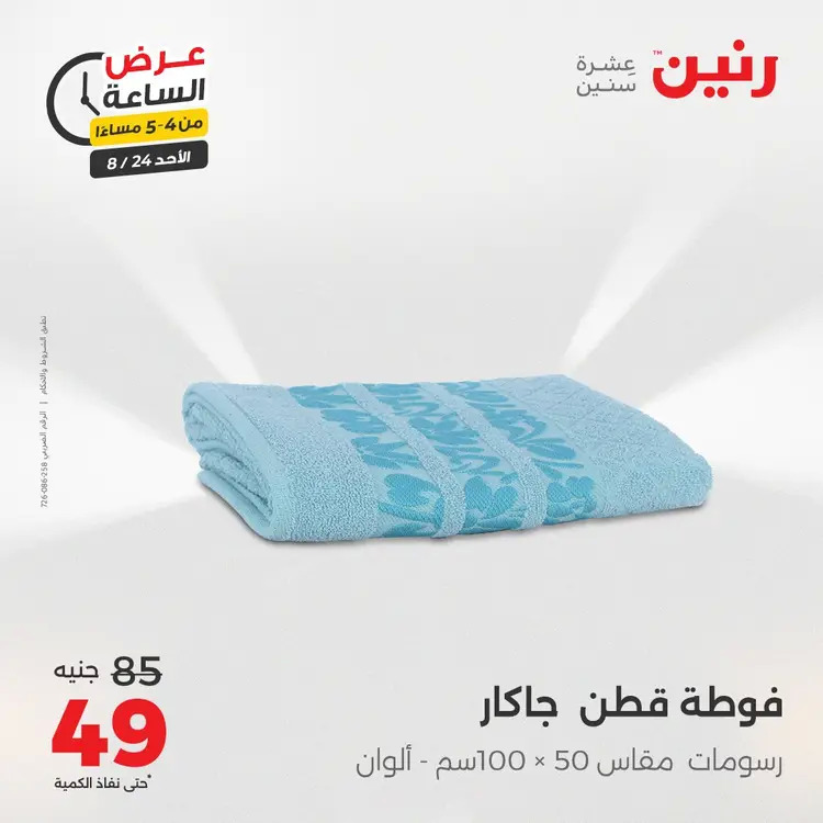 عرض الساعة من رنين الأحد 24 أغسطس 2025 عروض رنين اليوم