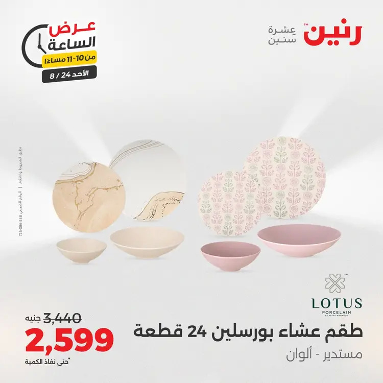 عرض الساعة من رنين الأحد 24 أغسطس 2025 عروض رنين اليوم
