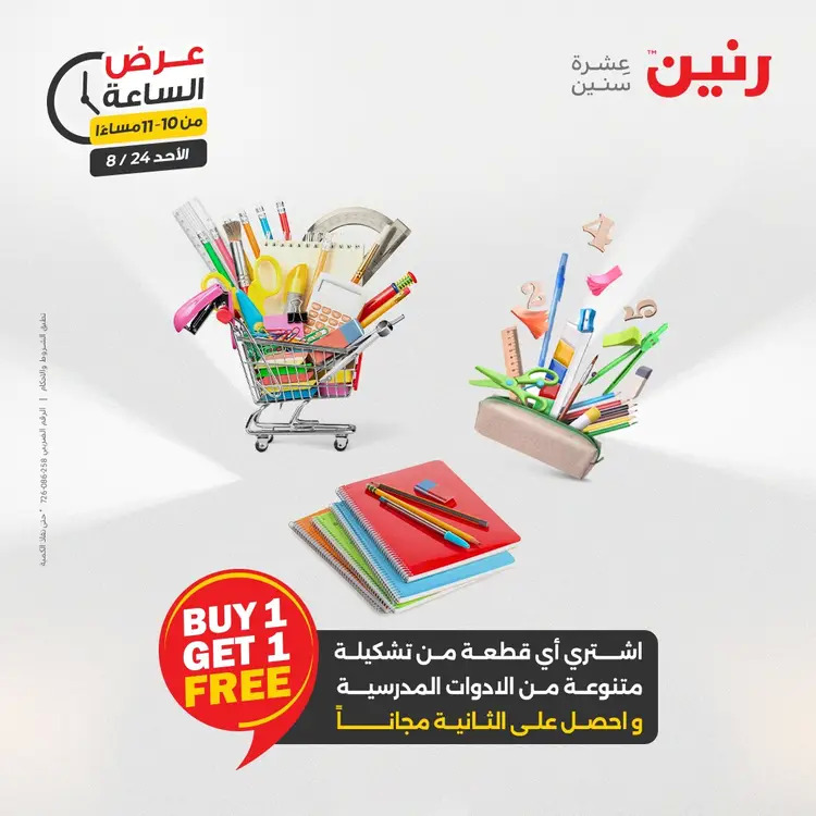 عرض الساعة من رنين الأحد 24 أغسطس 2025 عروض رنين اليوم