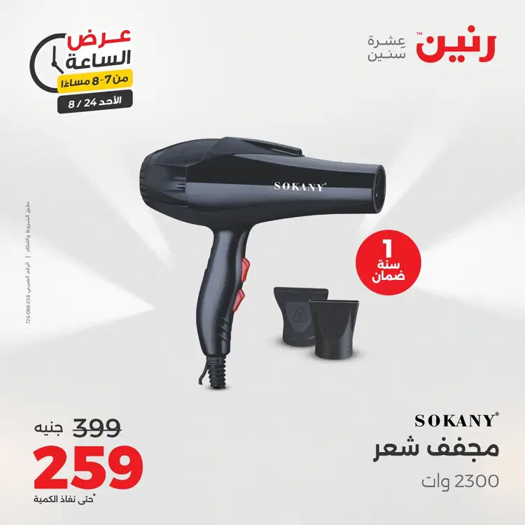 عرض الساعة من رنين الأحد 24 أغسطس 2025 عروض رنين اليوم