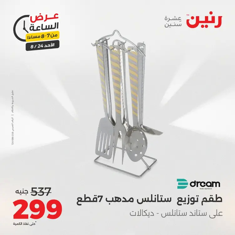 عرض الساعة من رنين الأحد 24 أغسطس 2025 عروض رنين اليوم