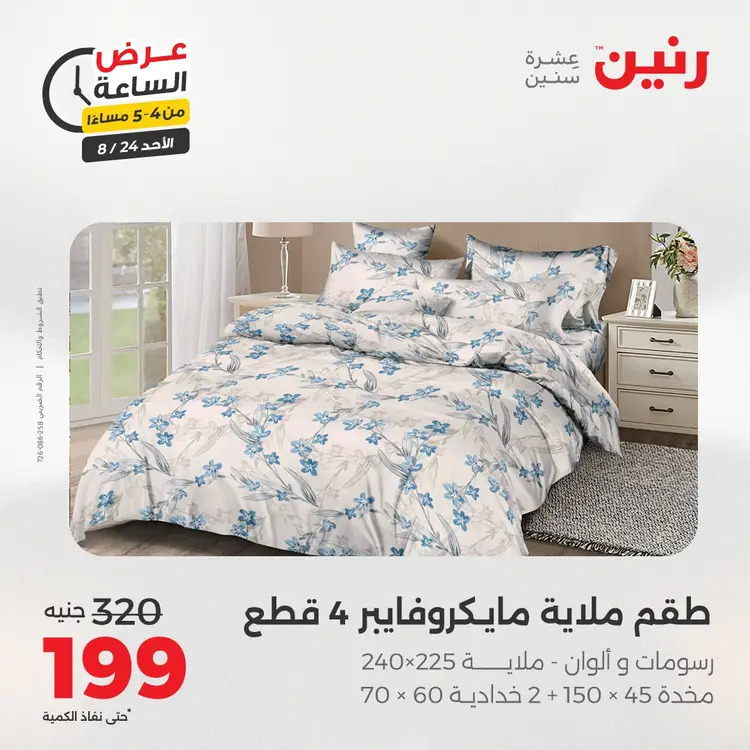 عرض الساعة من رنين الأحد 24 أغسطس 2025 عروض رنين اليوم