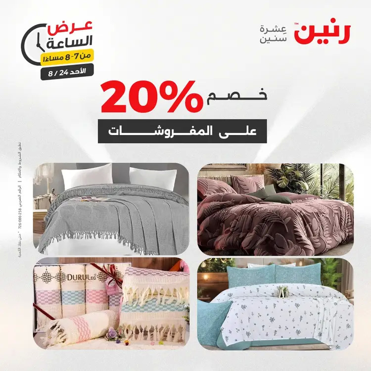 عرض الساعة من رنين الأحد 24 أغسطس 2025 عروض رنين اليوم