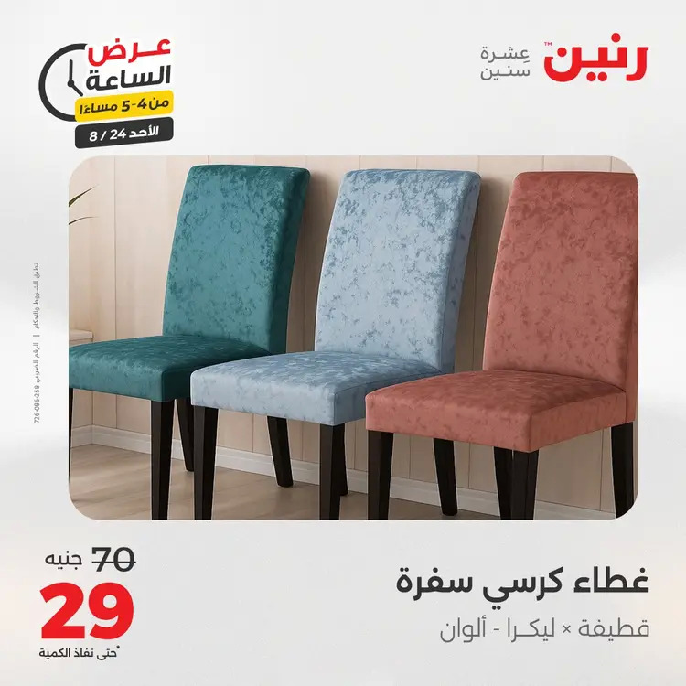 عرض الساعة من رنين الأحد 24 أغسطس 2025 عروض رنين اليوم