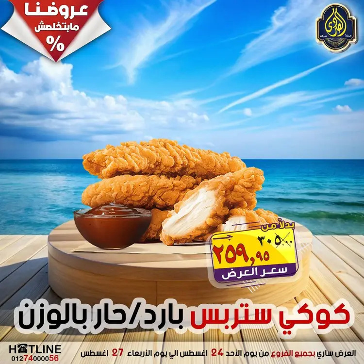 عروض الصردى جملة ماركت  الأحد 24 أغسطس 2025 عروض اليوم الواحد