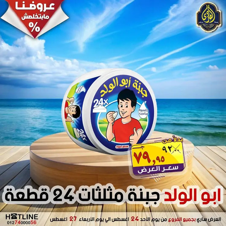 عروض الصردى جملة ماركت  الأحد 24 أغسطس 2025 عروض اليوم الواحد