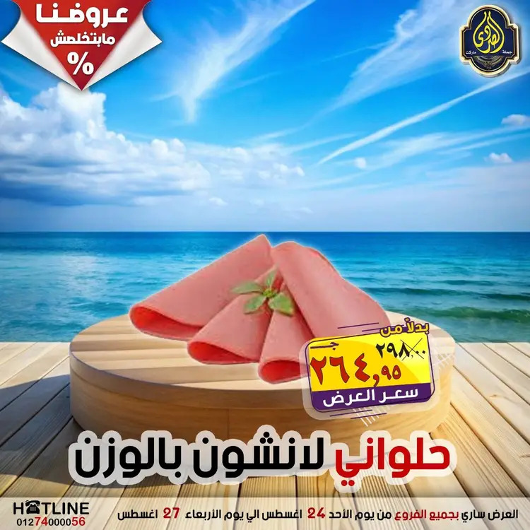 عروض الصردى جملة ماركت  الأحد 24 أغسطس 2025 عروض اليوم الواحد