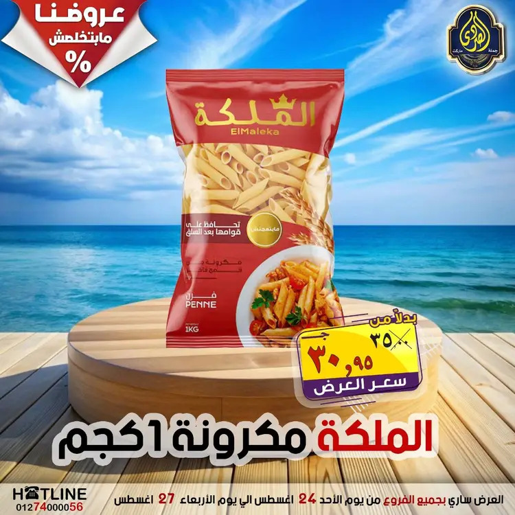 عروض الصردى جملة ماركت  الأحد 24 أغسطس 2025 عروض اليوم الواحد