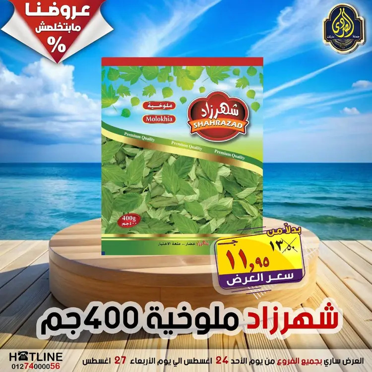 عروض الصردى جملة ماركت  الأحد 24 أغسطس 2025 عروض اليوم الواحد