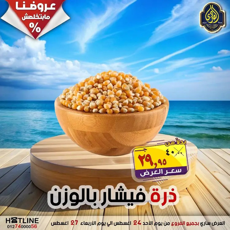 عروض الصردى جملة ماركت  الأحد 24 أغسطس 2025 عروض اليوم الواحد