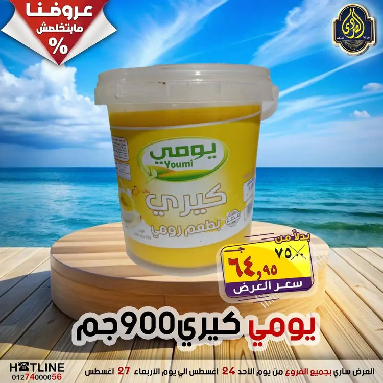 عروض الصردى جملة ماركت  الأحد 24 أغسطس 2025 عروض اليوم الواحد