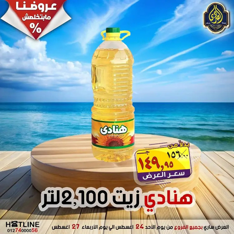 عروض الصردى جملة ماركت  الأحد 24 أغسطس 2025 عروض اليوم الواحد