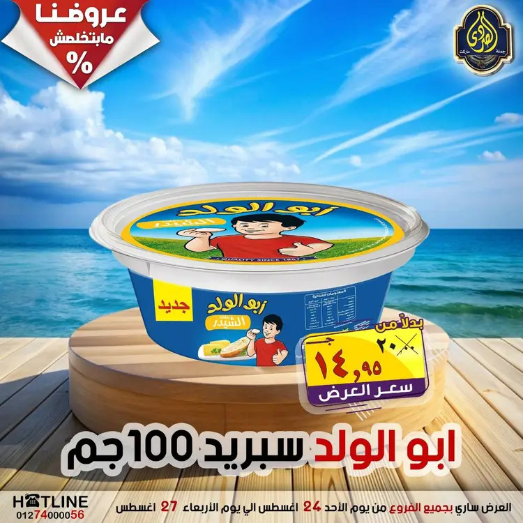 عروض الصردى جملة ماركت  الأحد 24 أغسطس 2025 عروض اليوم الواحد